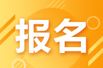 天津2021年CFA考试报名流程是什么？