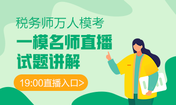 税务师一模试卷解析