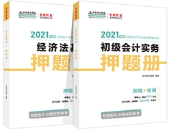 吴福喜：如何正确使用初级会计《应试指南》和《模拟题册》？