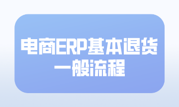 电商ERP基本退货一般流程