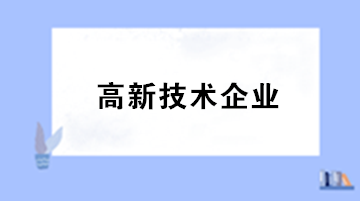 高新技术企业实践过程中研发人员的确定存在哪些问题？怎么解决？