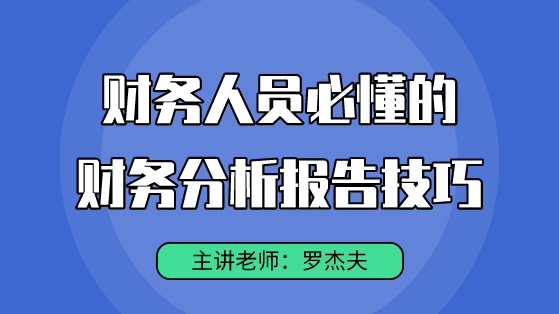 直播好课：财务人必懂的财务分析报告技巧