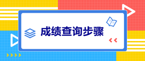 广西2020年会计中级成绩查询时间公布了吗？