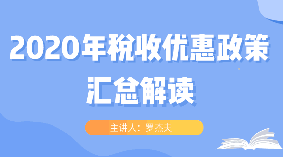 2020年税收优惠政策大汇总，快看过来！