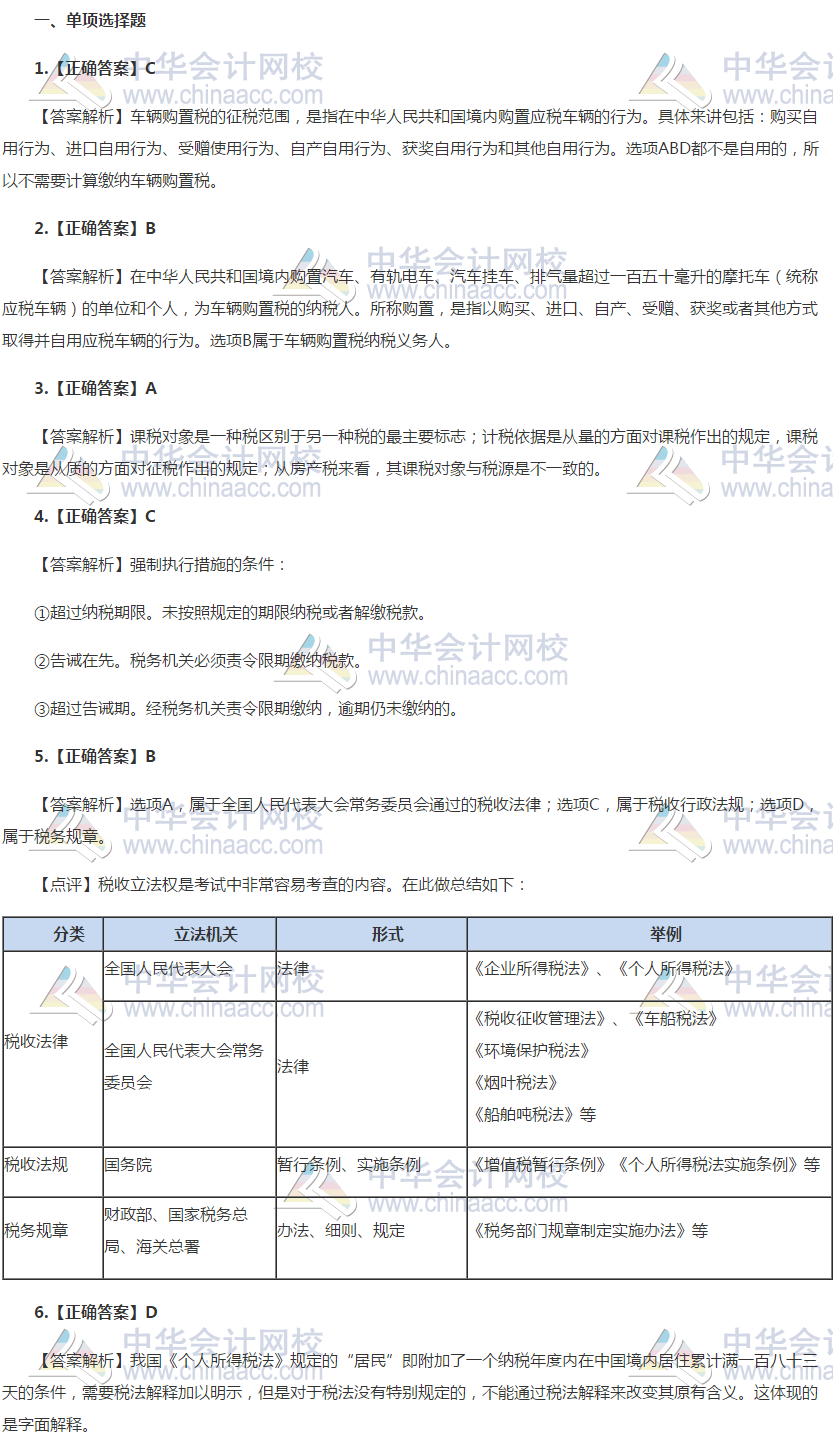 税务师《税法一》万人模考一模答案及答案解析