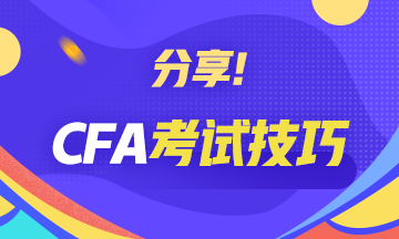 【考前必读系列】CFA考试技巧分享