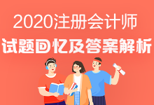 2020年注会《会计》试题出来了吗？