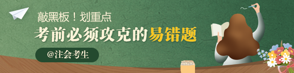 【精华】2020年注会《经济法》必须攻克的易错题汇总