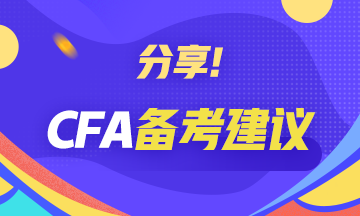 【考前必读系列】CFA备考建议分享