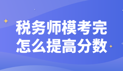 税务师模考完怎么提高分数