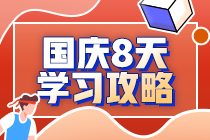 注会考生国庆8天闭关学习攻略 —会计篇