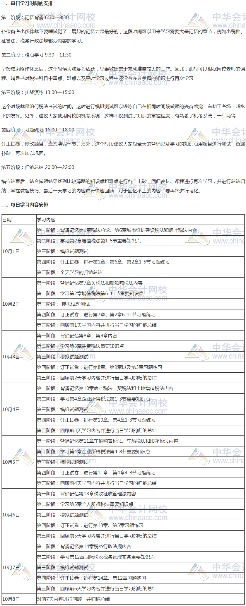 注会《税法》国庆期间学习计划 —冲击万“税”千山成败在此一举