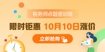 税务师考前点题密训班为何能扛起冲刺大旗？实惠还实用！