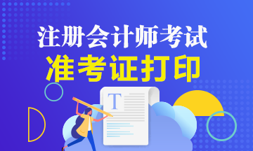 天津2020注会准考证打印时间