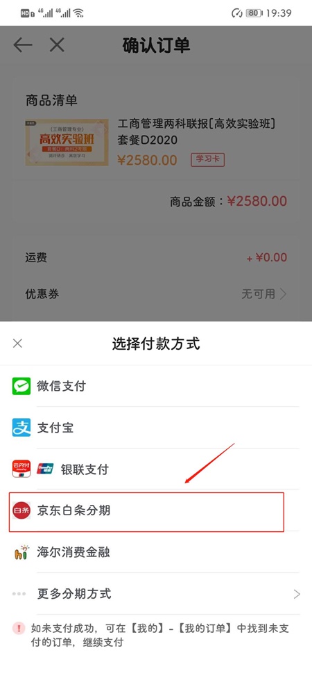 选择支付方式——分期支付