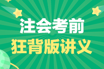 注会考前必看狂背版讲义—财管40个必背的知识点