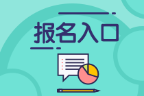 上海2020年基金从业资格考试报名入口在哪里？