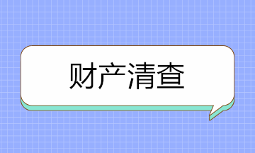 如何做好财产清查？先来分清财产清查的种类！