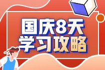  注会考生国庆8天闭关学习攻略  ——注会财务成本管理