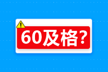 60分算及格吗？关于2020年中级会计考试合格标准…查询>