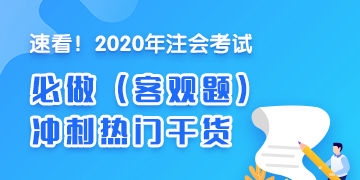 人气干货！2020年注会《税法》冲刺必做客观题