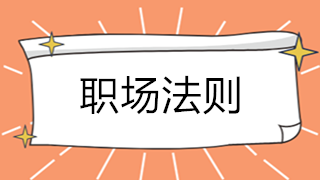 会计初入职场 必须要懂的5个职场法则