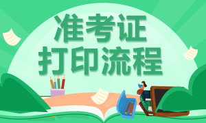 山东基金从业考试准考证打印时间与打印流程！