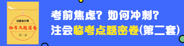 就差你没做了！2020年注会《审计》临考点题密卷（二）