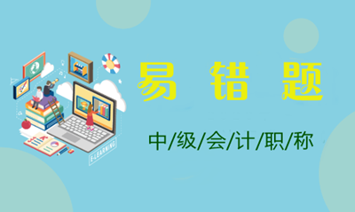 2021年中级会计职称全科易错题点评大汇总