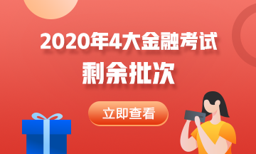 2020年4大金融考试剩余批次 建议收藏！