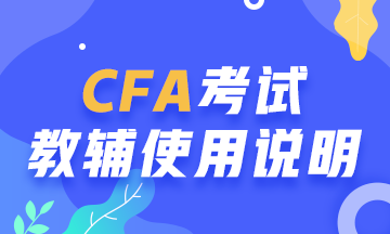 【考前必读系列】CFA考试教辅使用说明