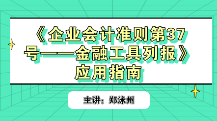 《企业会计准则第37号——金融工具列报》应用指南