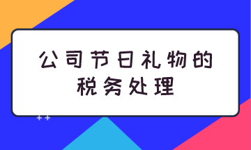 公司节日礼物的税务处理