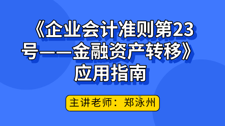 《企业会计准则第23号——金融资产转移》应用指南