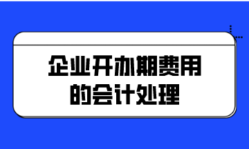 企业开办期费用的会计处理