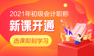 江西2021年初级会计师培训课程有什么？