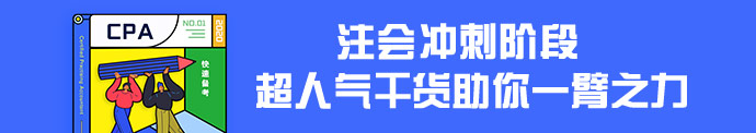 【干货集】注会超实用干货汇总！摆脱低效 直击60+！