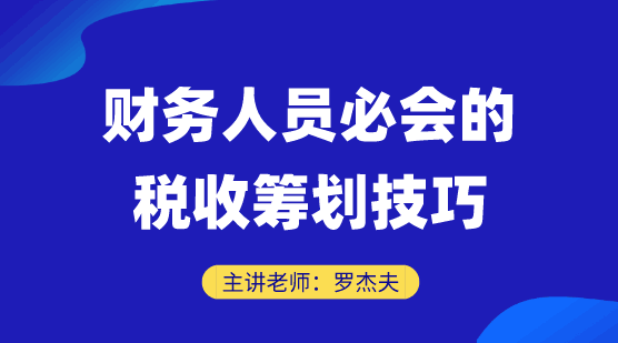 直播好课：财会人必会的财税筹划技巧