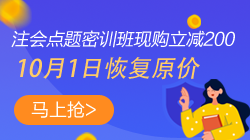 【紧急通知】注会点题密训班10月1日将恢复原价！快抢>