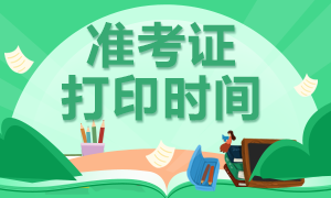 2020年银行从业资格证准考证打印时间与注意事项