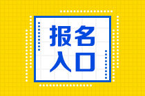 2021高级经济师考试报名入口是哪里？