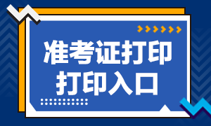 银行准考证打印入口是？快来看看吧！