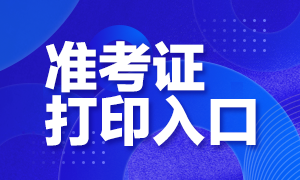 2020年10月银行从业资格考试准考证打印入口