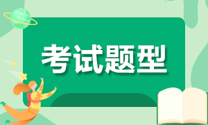 安徽省高级经济师2021年考试题型及分值分布