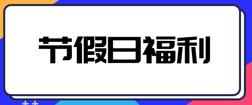 中秋、国庆来临，企业发放给员工礼品交不交个人所得税？