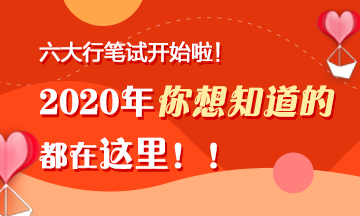 六大行笔试陆续开始啦！你想知道的都在这里！