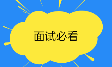 面试常见问题及应聘过程中的特殊问题汇总