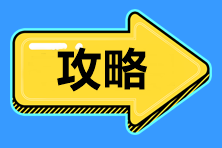 标准时间管理！2021中级会计职称备考时间、内容安排>