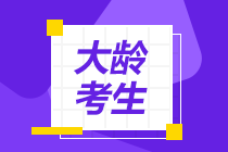 大龄考生想要拿下中级：多看 多听 多做！