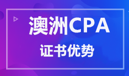 澳洲CPA 证书优势